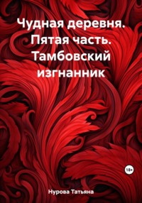 Чудная деревня. Пятая часть. Тамбовский изгнанник