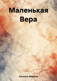 Маленькая Вера