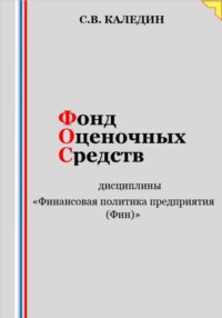 Фонд оценочных средств дисциплины «Финансовая политика предприятия (Фин)»