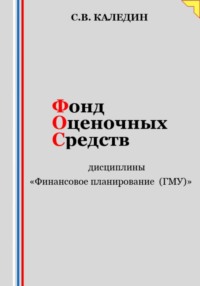 Фонд оценочных средств дисциплины «Финансовое планирование (ГМУ)»