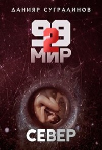 99 мир – 2. Север