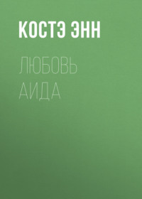 Любовь Аида