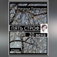 Пять строф 20 века