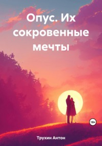 Опус. Их сокровенные мечты