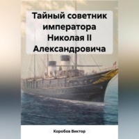 Тайный советник императора Николая II Александровича