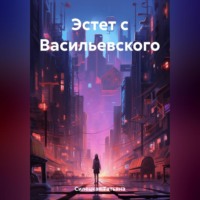 Эстет с Васильевского