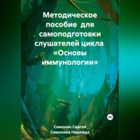 Методическое пособие для самоподготовки слушателей цикла «Основы иммунологии»