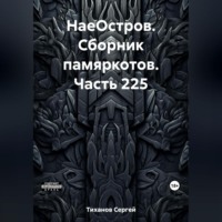 НаеОстров. Сборник памяркотов. Часть 225