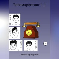 Телемаркетинг 1.1