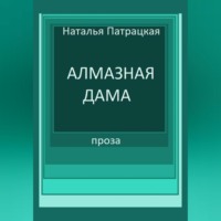 Алмазная дама