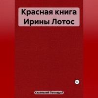 Красная книга Ирины Лотос