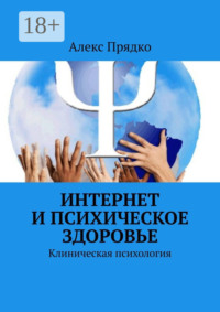 Интернет и психическое здоровье. Клиническая психология