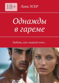 Однажды в гареме. Любовь, как сладкий плен…