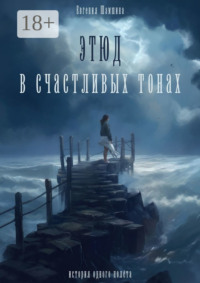 Этюд в счастливых тонах. История одного полета
