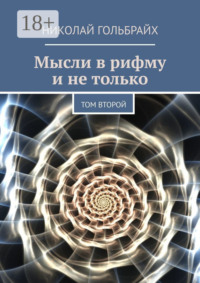Мысли в рифму и не только. Том второй