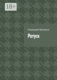 Ротуск