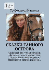 Сказки тайного острова