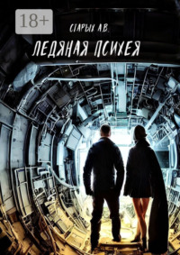 Ледяная Психея