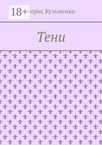 Тени. Мир, что существует. Мир, что незрим для нас, он живет по своим, иным законам