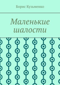 Маленькие шалости. Конец пути – это не окончание, это шанс переосмыслить пройденное и обрести новый смысл
