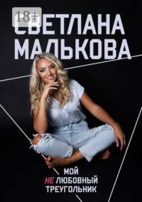 Мой нелюбовный треугольник