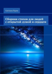 Сборник стихов для людей с открытой душой и сердцем