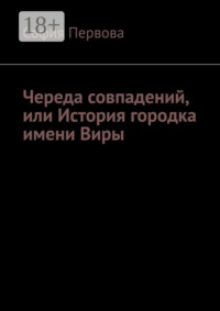Череда совпадений, или История городка имени Виры
