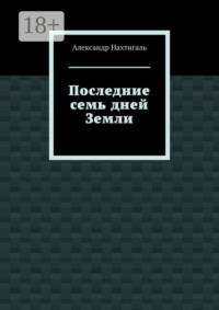 Последние семь дней Земли