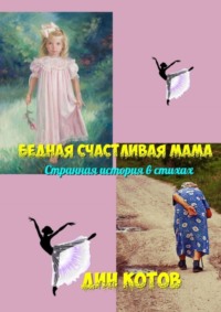 Бедная счастливая мама. Странная история в стихах