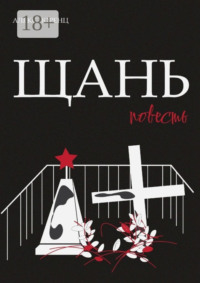 Щань. Повесть