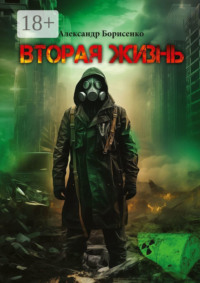 Вторая жизнь. Первые шаги