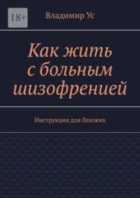 Как жить с больным шизофренией. Инструкция для близких