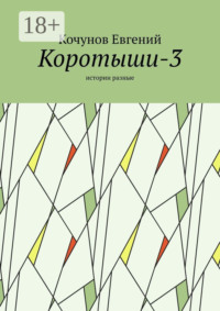 Коротыши-3. Истории разные