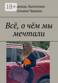 Всё, о чём мы мечтали