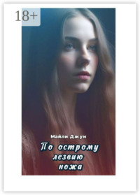 По острому лезвию ножа