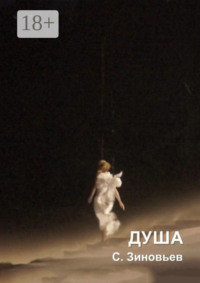 Душа