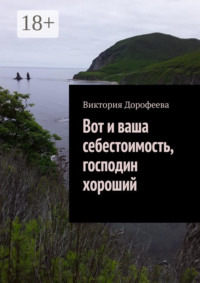 Вот и ваша себестоимость, господин хороший