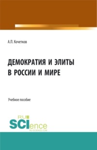 Демократия и элиты в России и мире. (Аспирантура, Бакалавриат, Магистратура). Учебное пособие.