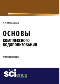 Основы комплексного водопользования. (Аспирантура, Бакалавриат, Магистратура). Учебное пособие.