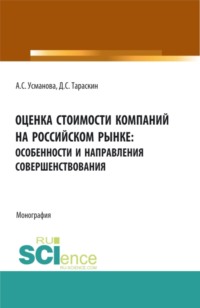 Оценка стоимости компаний на российском рынке: особенности и направления совершенствования. (Аспирантура, Бакалавриат, Магистратура, Специалитет). Монография.