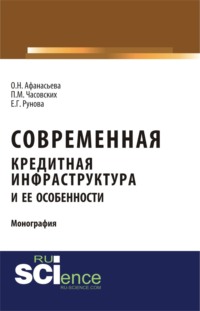 Современная кредитная инфраструктура и её особенности. (Магистратура). Монография.