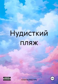 Нудисткий пляж