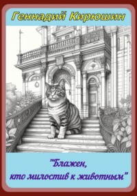 «Блажен, кто милостив к животным»