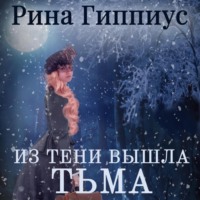 Из тени вышла тьма