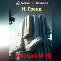 Эмоция №18