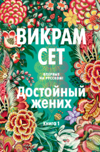 Достойный жених. Книга 1