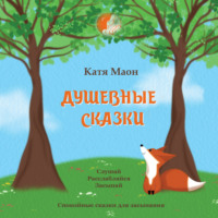 Душевные сказки