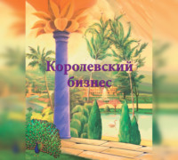 Королевский бизнес