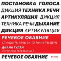 Речевое обаяние. Улучшить речь за 10 минут в день