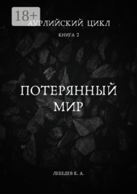 Аурлийский цикл. Книга 2. Потерянный мир
